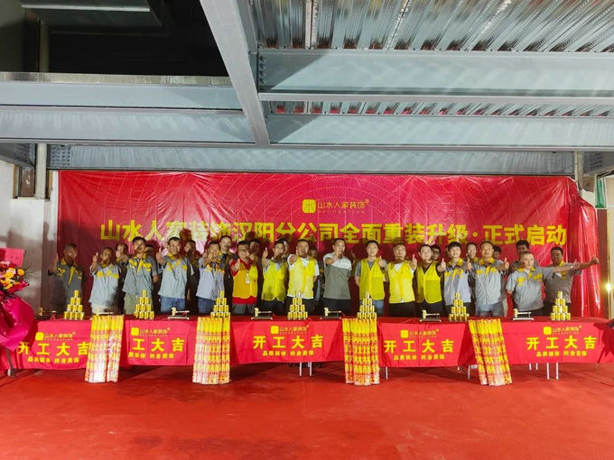 山水人家裝飾漢陽分公司新店面動工儀式 山水人家裝飾漢陽分公司新店面動工儀式