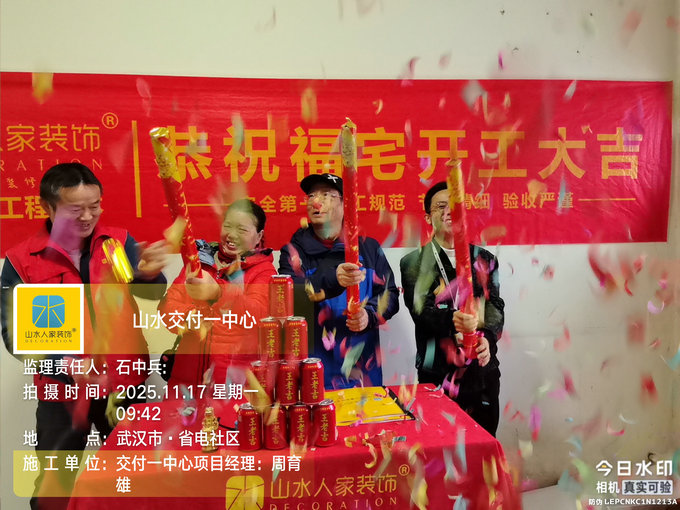 省電社區(qū)裝修開工儀式2025.11.17