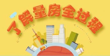 山水人家裝飾：武漢裝修公司免費(fèi)量房設(shè)計報價全過程