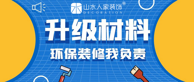 武漢山水人家環(huán)保裝修材料升級 材料升級封面圖.png