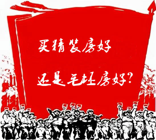 買精裝房好還是毛坯房好 買精裝房好還是毛坯房好
